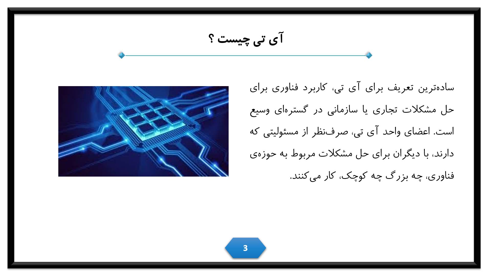 پاورپوینت در مورد فناوری اطلاعات(IT)